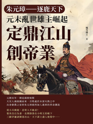 cover image of 逐鹿天下